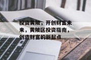 投资黄陂,开创财富未来,黄陂区投资指南,创造财富的新起点 投资黄陂,开创财富未来,黄陂区投资指南,创造财富的新起点