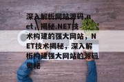 深入解析网站源码.net，揭秘.NET技术构建的强大网站，NET技术揭秘，深入解析构建强大网站的源码奥秘