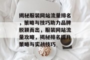 揭秘服装网站流量排名，策略与技巧助力品牌脱颖而出，服装网站流量攻略，揭秘排名提升策略与实战技巧