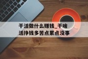 干活做什么赚钱_干啥活挣钱多苦点累点没事