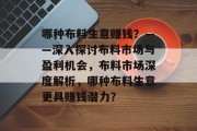 哪种布料生意赚钱？——深入探讨布料市场与盈利机会，布料市场深度解析，哪种布料生意更具赚钱潜力？