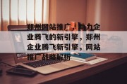 郑州网站推广，助力企业腾飞的新引擎，郑州企业腾飞新引擎，网站推广战略解析