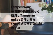 tampermonkey插件网站的多元化应用，Tampermonkey插件，多样化的网站应用开发与管理工具