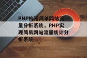 PHP构建简单网站流量分析系统，PHP实现简易网站流量统计分析系统