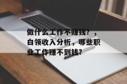 做什么工作不赚钱？，白领收入分析，哪些职业工作赚不到钱?