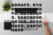 南昌网站开发，助力企业腾飞，打造高效网络平台，南昌专业网站开发，为企业打造高效网络腾飞引擎，南昌专业网站开发，企业腾飞的网络引擎