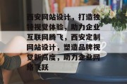 西安网站设计，打造独特视觉体验，助力企业互联网腾飞，西安定制网站设计，塑造品牌视觉新高度，助力企业网络飞跃