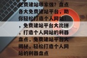 免费建站哪家强？盘点各大免费建站平台，助你轻松打造个人网站！，免费建站平台大比拼，打造个人网站的利器盘点，免费建站平台大揭秘，轻松打造个人网站的利器盘点
