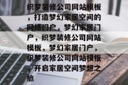 织梦装修公司网站模板，打造梦幻家居空间的网络门户，梦幻家居门户，织梦装修公司网站模板，梦幻家居门户，织梦装修公司网站模板，开启家居空间梦想之旅