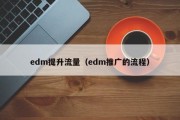 edm提升流量（edm推广的流程）