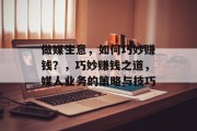 做媒生意,如何巧妙赚钱?,巧妙赚钱之道,媒人业务的策略与技巧 做媒生意,如何巧妙赚钱?,巧妙赚钱之道,媒人业务的策略与技巧