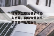 揭秘网站刷流量的手段与后果，网络流量刷单的内幕与危害解析