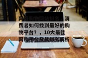 网络购物网站排名，消费者如何找到最好的购物平台？，10大最佳网购平台及其排名解析