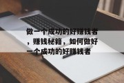 做一个成功的好赚钱者，赚钱秘籍，如何做好一个成功的好赚钱者
