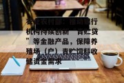 农业农村部：推动银行机构持续创新“青贮贷”等金融产品，保障养殖场（户）青贮饲料收储资金需求