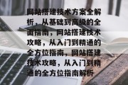 网站搭建技术方案全解析，从基础到高级的全面指南，网站搭建技术攻略，从入门到精通的全方位指南，网站搭建技术攻略，从入门到精通的全方位指南解析
