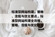 标准型网站构建，策略、流程与优化要点，标准型网站构建全攻略，策略、流程与优化精要