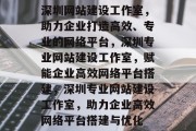 深圳网站建设工作室，助力企业打造高效、专业的网络平台，深圳专业网站建设工作室，赋能企业高效网络平台搭建，深圳专业网站建设工作室，助力企业高效网络平台搭建与优化