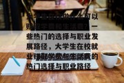大学生在校做什么可以赚取学费和生活费?一些热门的选择与职业发展路径,大学生在校就业赚取学费与生活费的热门选择与职业路径 大学生在校做什么可以赚取学费和生活费?一些热门的选择与职业发展路径,大学生在校就业赚取学费与生活费的热门选择与职业路径