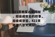 421页明星八卦揭秘，郑业成背后的故事，郑业成背后，421页明星八卦大揭秘