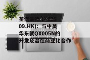 荃信生物-B(02509.HK)：与中美华东就QX005N的开发及潜在商业化合作