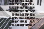 临沂手机网站信息推广技术公司，助力企业互联网营销新突破，临沂手机网站信息推广专家，引领企业互联网营销新篇章，临沂手机网站信息推广领航者，助力企业互联网营销创新飞跃