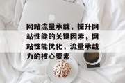 网站流量承载，提升网站性能的关键因素，网站性能优化，流量承载力的核心要素
