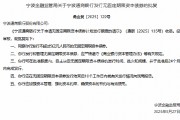 宁波通商银行获准发行不超过5亿元的无固定期限资本债券