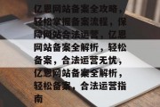 亿恩网站备案全攻略，轻松掌握备案流程，保障网站合法运营，亿恩网站备案全解析，轻松备案，合法运营无忧，亿恩网站备案全解析，轻松备案，合法运营指南
