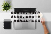 卖腊肉生意，赚钱的秘诀与前景，卖腊肉生意，赚钱秘诀与广阔前景