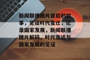 新闻联播图片背后的故事，见证时代变迁，记录国家发展，新闻联播图片解码，时代变迁与国家发展的见证