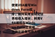 使用VBA编写Windows Form程序,如何实现自动化任务和收入增长,利用VBA编程在Windows Form上实现自动化任务与收入增长