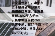 永安是什么？，永安市位于福建省中部偏南、福州市区东面。全市总面积1892平方千米，其中城区面积760平方千米，辖14个街道和3个镇，常住人口约255万人。