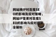 网站换IP对百度SEO的影响及应对策略，网站IP变更对百度SEO的影响与应对措施全解析