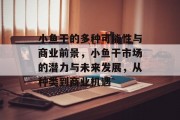 小鱼干的多种可能性与商业前景，小鱼干市场的潜力与未来发展，从种类到商业机遇