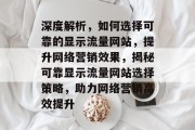 深度解析，如何选择可靠的显示流量网站，提升网络营销效果，揭秘可靠显示流量网站选择策略，助力网络营销高效提升