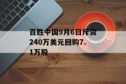 百胜中国9月6日斥资240万美元回购7.1万股