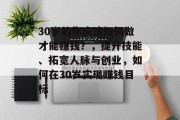 30岁的你应该如何做才能赚钱?,提升技能、拓宽人脉与创业,如何在30岁实现赚钱目标