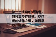 做一个成功的炒作者，如何靠炒作赚钱，炒作者的炒作之道，如何靠炒作赚钱?