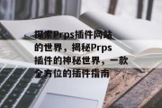 探索Prps插件网站的世界，揭秘Prps插件的神秘世界，一款全方位的插件指南