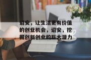 诏安,让生活更有价值的创业机会,诏安,挖掘创新创业的巨大潜力