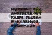 网站流量指标计算，全面解析网站流量分析与优化策略，网站流量分析与优化策略全解析，流量指标计算指南