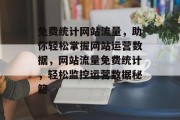 免费统计网站流量，助你轻松掌握网站运营数据，网站流量免费统计，轻松监控运营数据秘籍