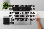 网站如何轻松添加认证联盟，提升品牌信誉与用户信任，打造可信品牌，轻松添加认证联盟，提升网站信誉与用户信任