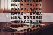 尼泊尔是一个充满魅力的国家,以其丰富的自然资源和独特的文化而闻名于世。然而,对于许多人来说,尼泊尔可能并不是一个容易进入的地方。要在那里找到一份稳定的工作,不仅需要具备一定的技能和知识,还需要有勇气面对语言、文化和习俗等挑战。,尼泊尔,挑战与机遇并存的魅力国度 尼泊尔是一个充满魅力的国家,以其丰富的自然资源和独特的文化而闻名于世。然而,对于许多人来说,尼泊尔可能并不是一个容易进入的地方。要在那里找到一份稳定的工作,不仅需要具备一定的技能和知识,还需要有勇气面对语言、文化和习俗等挑战。,尼泊尔,挑战与机遇并存的魅力国度