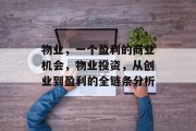 物业,一个盈利的商业机会,物业投资,从创业到盈利的全链条分析 物业,一个盈利的商业机会,物业投资,从创业到盈利的全链条分析