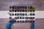非典之后的创业之路,如何看待非典经济及其在未来的可能性,非典后,对非典经济的观察及对未来可能性的思考 非典之后的创业之路,如何看待非典经济及其在未来的可能性,非典后,对非典经济的观察及对未来可能性的思考