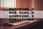 网站空间费用解析，合理预算，优化成本，网站空间费用全解析，合理预算与成本优化攻略
