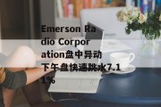 Emerson Radio Corporation盘中异动 下午盘快速跳水7.11%