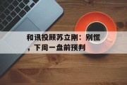 和讯投顾苏立刚：别慌，下周一盘前预判